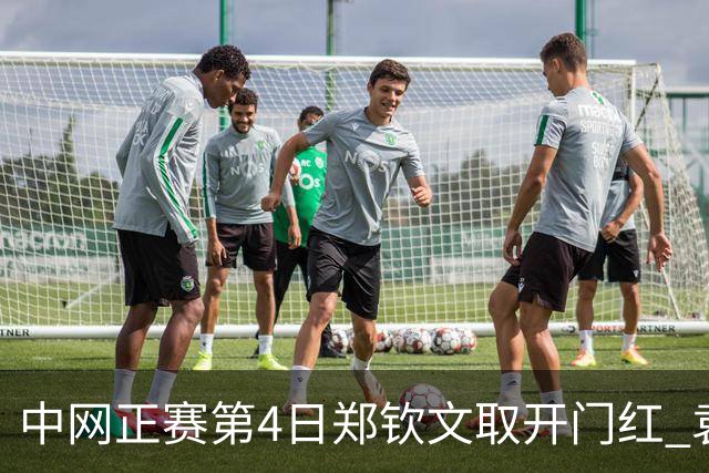 中网正赛第4日郑钦文取开门红 袁悦韦思佳出局