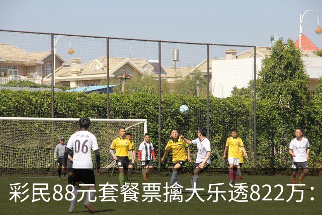 彩民88元套餐票擒大乐透822万：奖金先存入银行