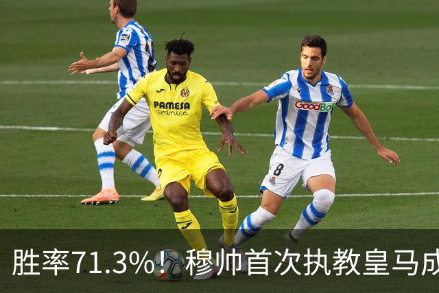 胜率71.3%！穆帅首次执教皇马成绩：西甲百分夺冠 欧冠连续3年4强
