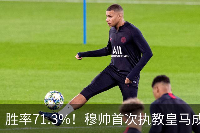 胜率71.3%！穆帅首次执教皇马成绩：西甲百分夺冠 欧冠连续3年4强