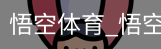 悟空体育下载