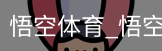 悟空体育下载